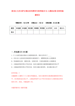 黑龙江大庆市萨尔图区招考聘用专职网格员93人模拟试卷【附答案解析】（第9卷）