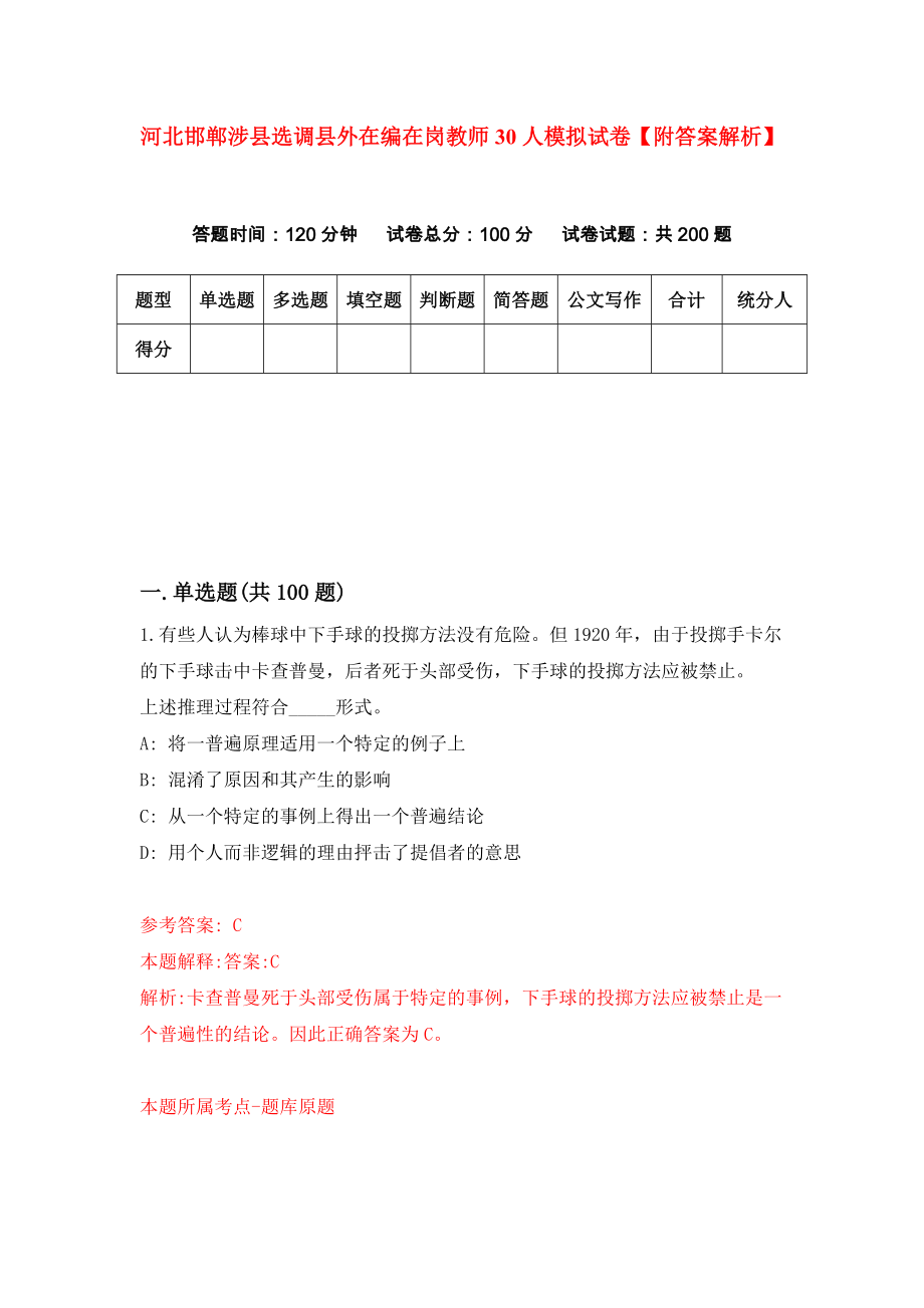 河北邯郸涉县选调县外在编在岗教师30人模拟试卷【附答案解析】（第5卷）_第1页