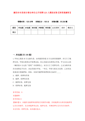 襄阳市市直部分事业单位公开招聘223人模拟试卷【附答案解析】（第4卷）