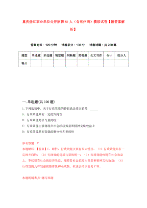 重庆垫江事业单位公开招聘50人（含医疗岗）模拟试卷【附答案解析】（第7卷）