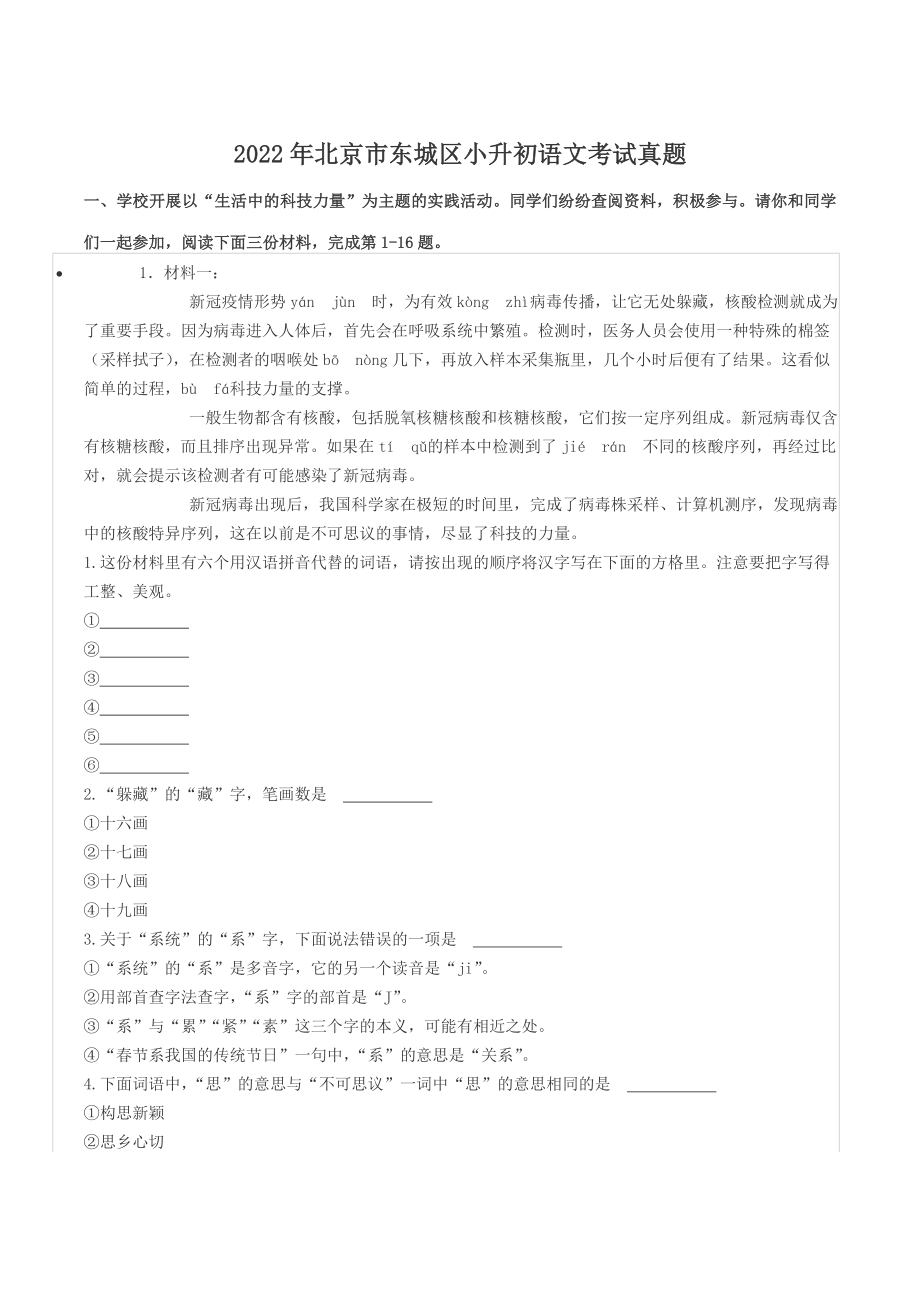 2022年北京市东城区小升初语文考试真题_第1页