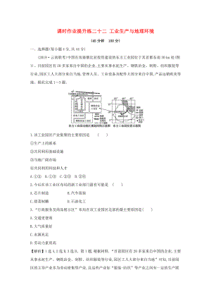 2021版高考地理大一轮复习课时作业提升练二十二工业生产与地理环境鲁教版