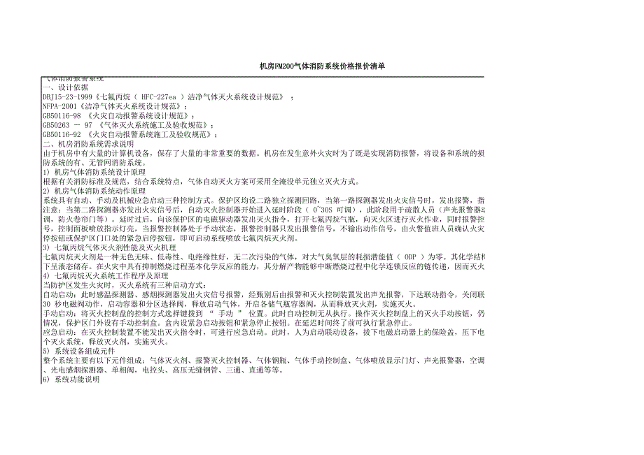 機(jī)房FM200氣體消防系統(tǒng)價(jià)格報(bào)價(jià)清單_第1頁