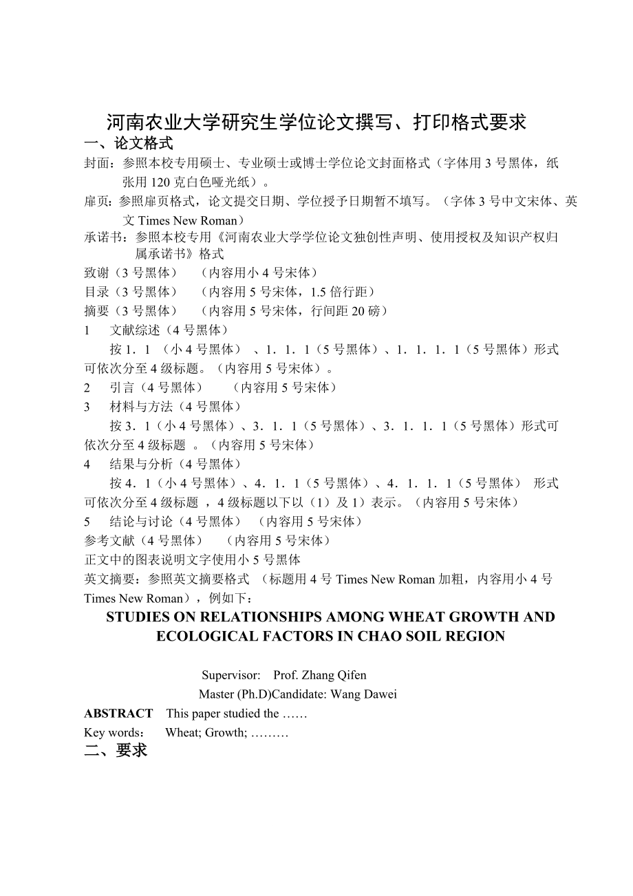 河南农业大学研究生学位论文撰写、打印格式要求_第1页