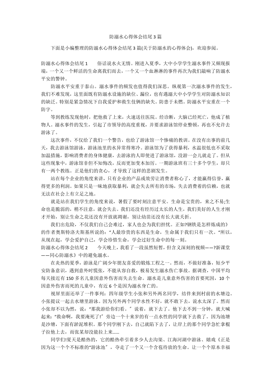 防溺水心得体会结尾3篇_第1页