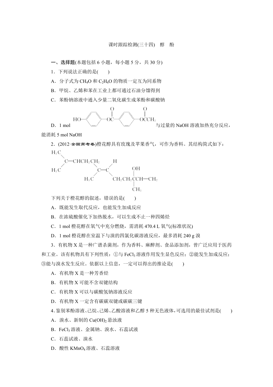 课时跟踪检测(三十四) 醇 酚_第1页