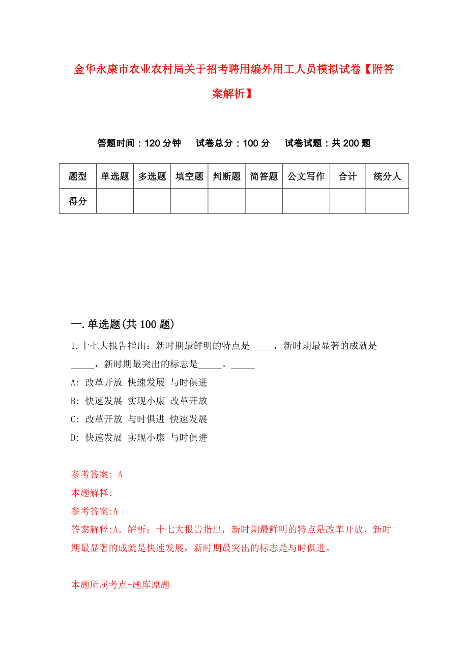 金华永康市农业农村局关于招考聘用编外用工人员模拟试卷【附答案解析】（第9卷）_第1页