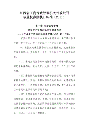 江西省工商行政管理机关行政处罚裁量权参照执行标准(20