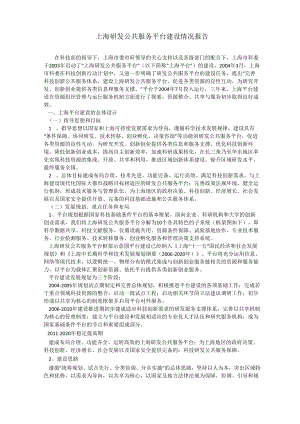 上海研发公共服务平台建设情况报告