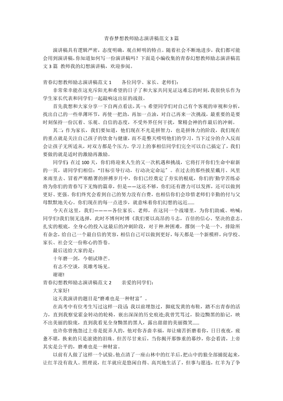 青春梦想教师励志演讲稿范文3篇_第1页