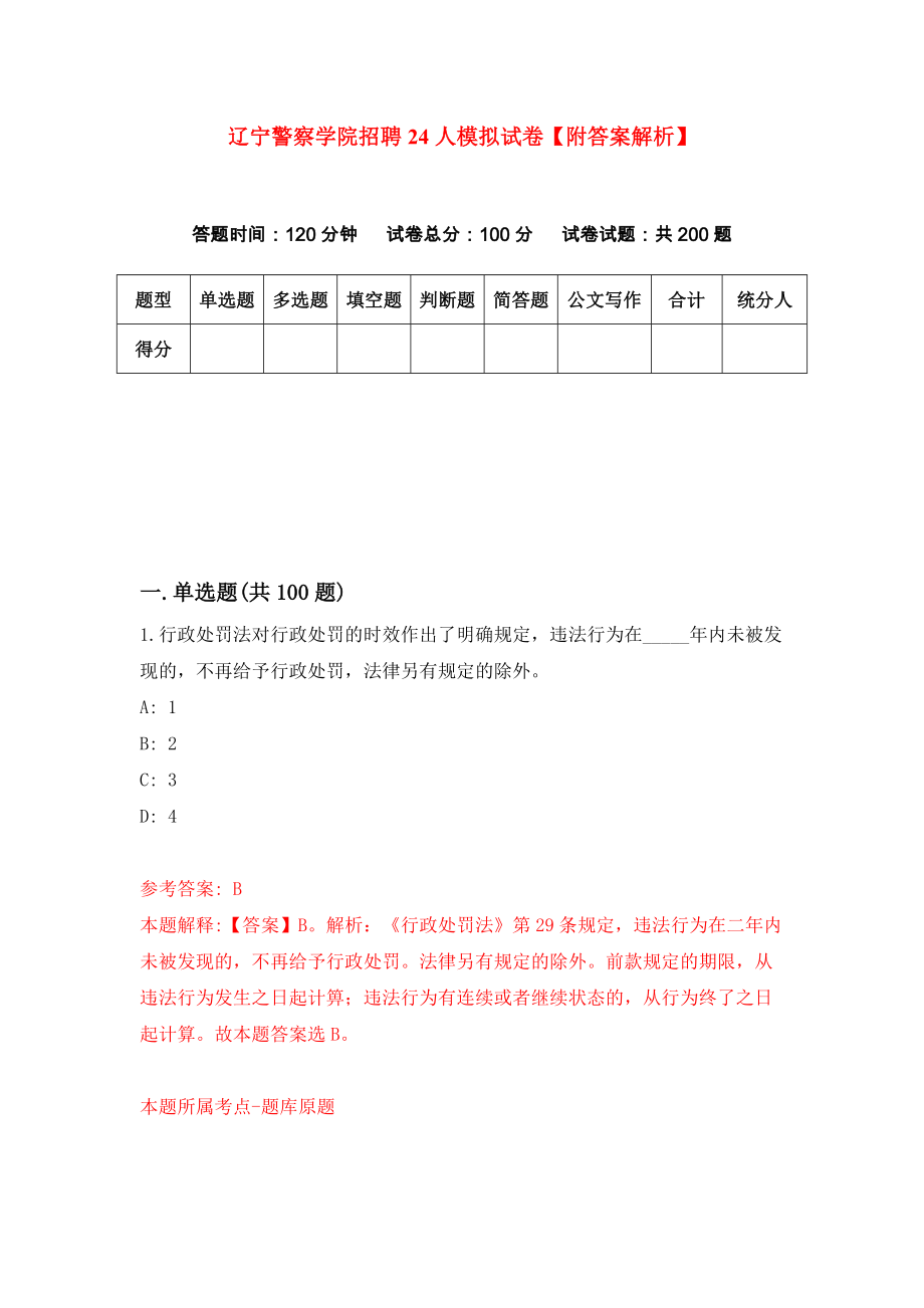 辽宁警察学院招聘24人模拟试卷【附答案解析】（第4卷）_第1页