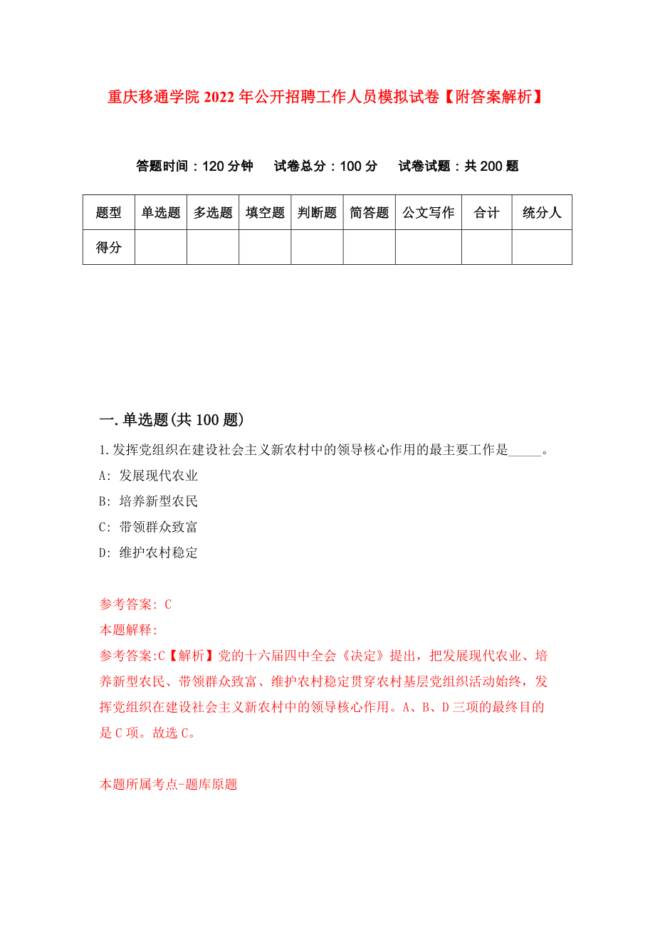 重庆移通学院2022年公开招聘工作人员模拟试卷【附答案解析】（第3卷）_第1页