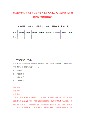黑龙江双鸭山市事业单位公开招聘工作人员137人（医疗16人）模拟试卷【附答案解析】（第9卷）