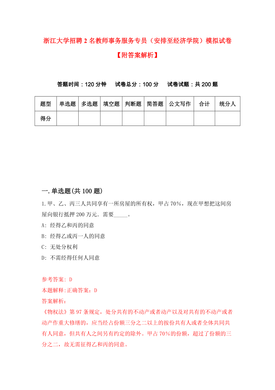 浙江大学招聘2名教师事务服务专员（安排至经济学院）模拟试卷【附答案解析】（第3卷）_第1页