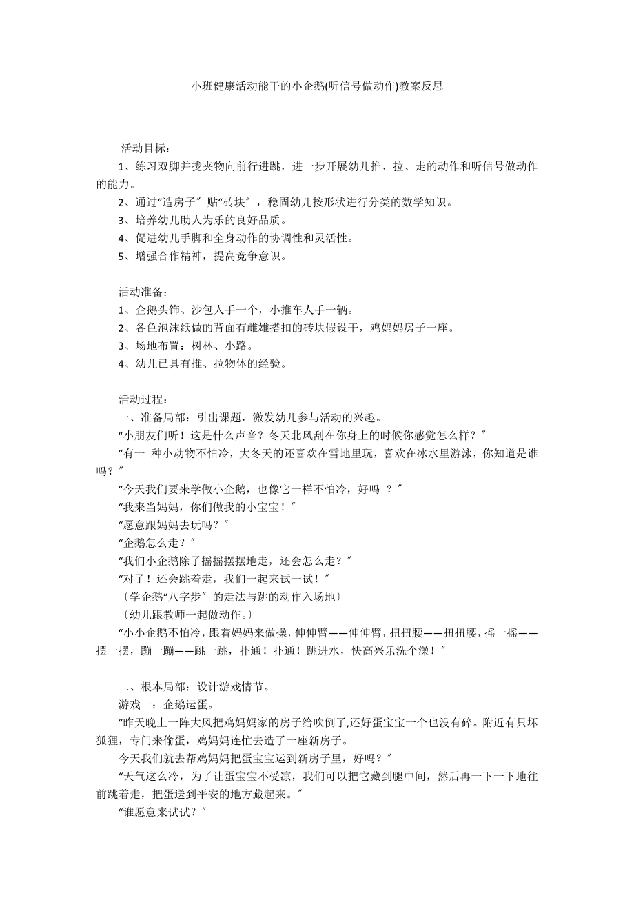 小班健康活动能干的小企鹅(听信号做动作)教案反思_第1页