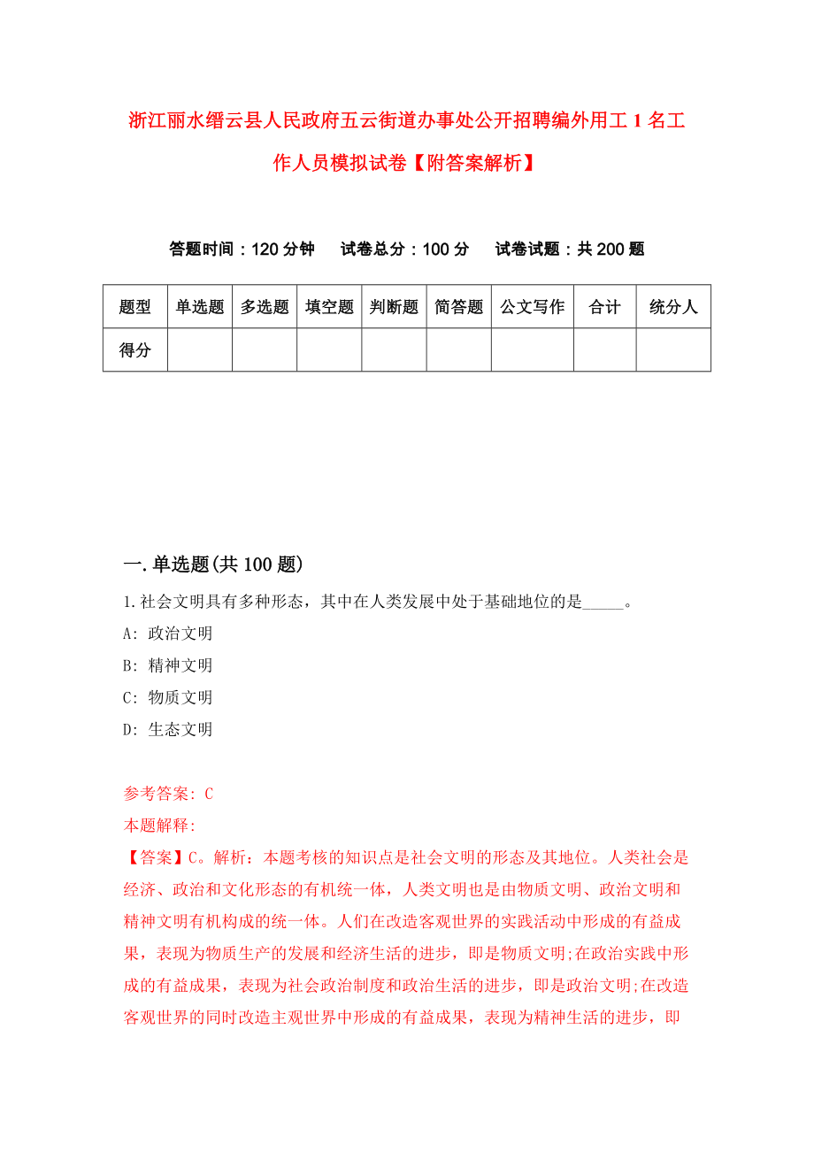 浙江丽水缙云县人民政府五云街道办事处公开招聘编外用工1名工作人员模拟试卷【附答案解析】（第7卷）_第1页