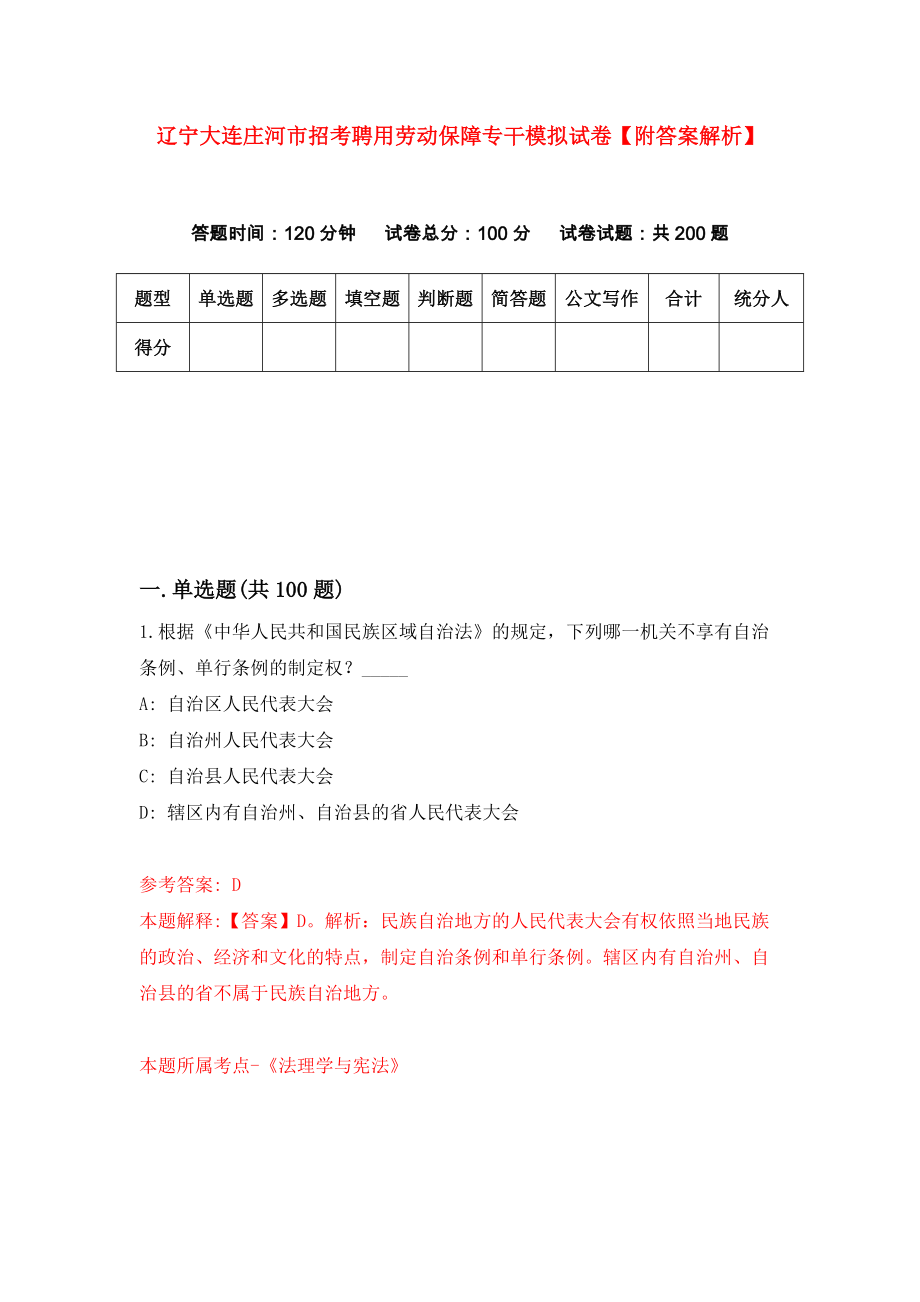 辽宁大连庄河市招考聘用劳动保障专干模拟试卷【附答案解析】（第0卷）_第1页