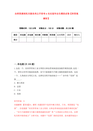 自然资源部机关服务局公开招考6名应届毕业生模拟试卷【附答案解析】（第1卷）