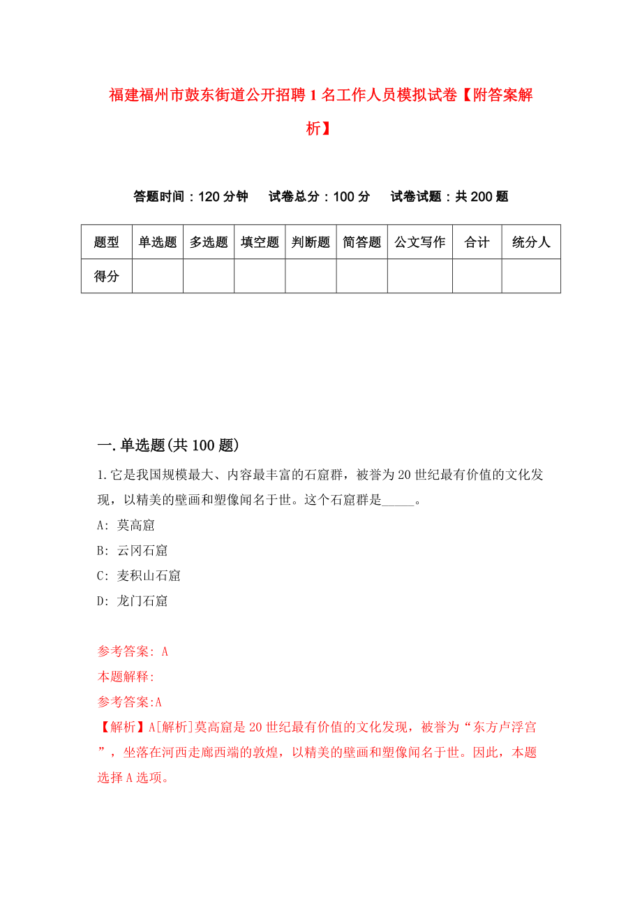 福建福州市鼓东街道公开招聘1名工作人员模拟试卷【附答案解析】（第1卷）_第1页