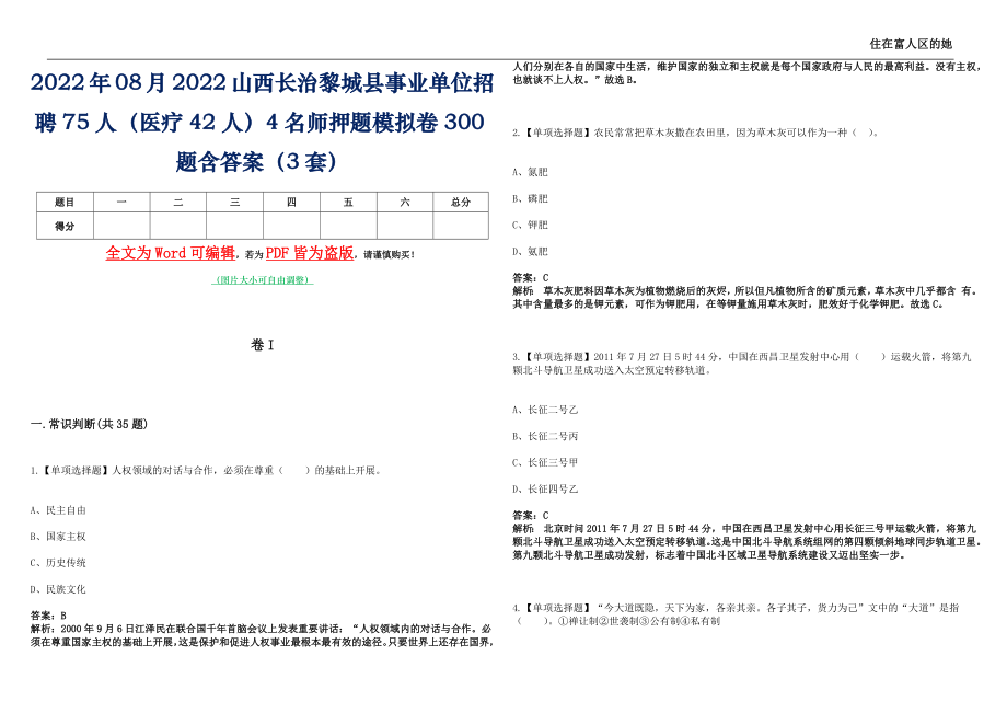 2022年08月2022山西长治黎城县事业单位招聘75人（医疗42人）4名师押题(I)模拟卷300题含答案（3套）_第1页