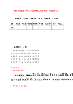 陕西西安长安大学公开招聘157人模拟试卷【附答案解析】（第8卷）