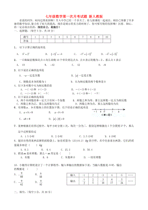 江苏省徐州市七年级数学第一次月考试题（无答案） 新人教版
