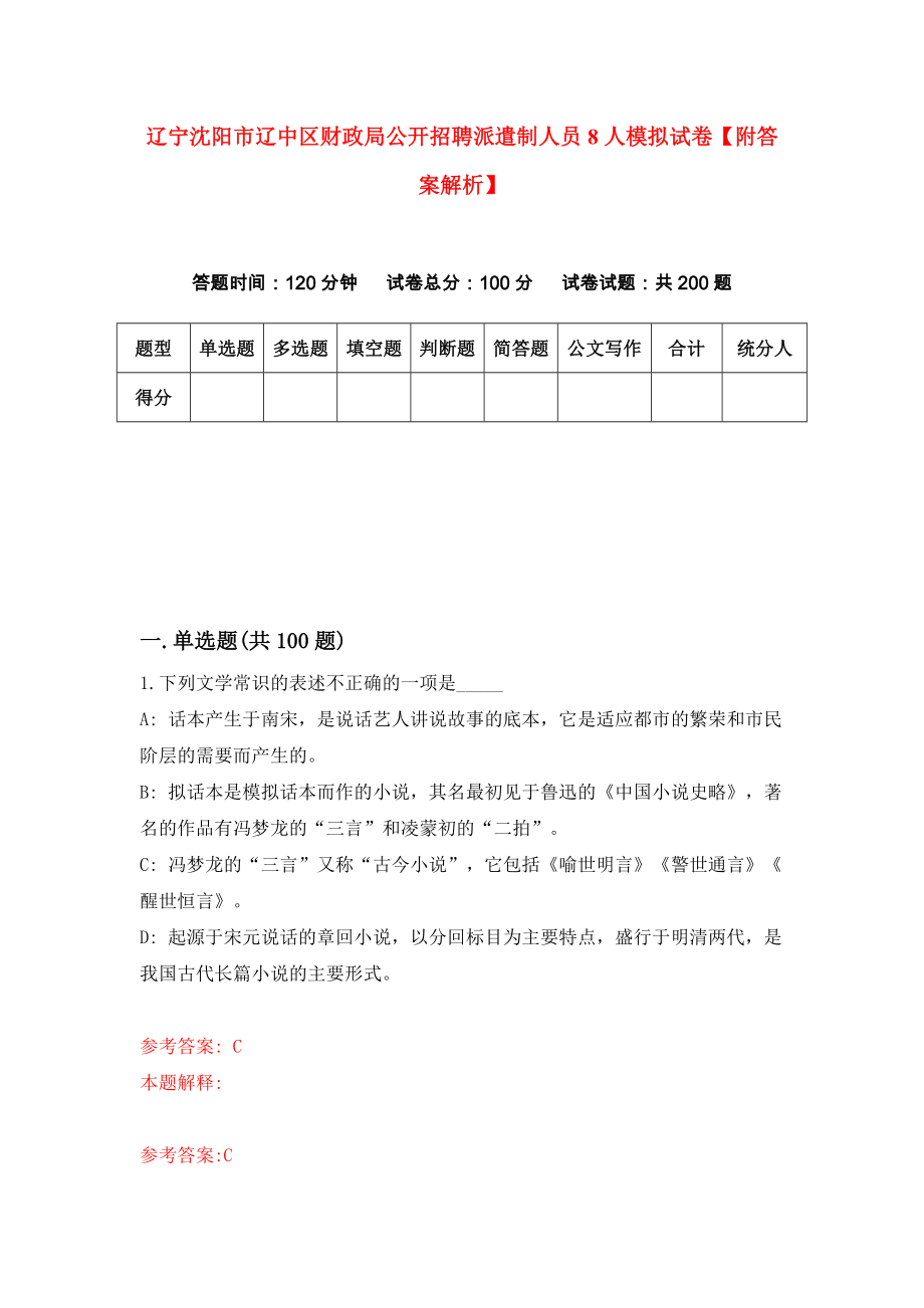 辽宁沈阳市辽中区财政局公开招聘派遣制人员8人模拟试卷【附答案解析】（第0卷）_第1页