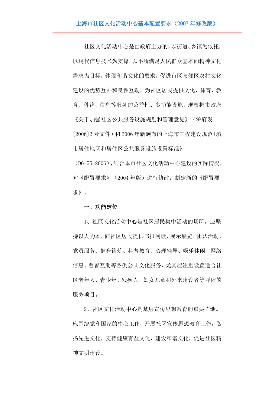 上海市社区文化活动中心基本配置要求_第1页
