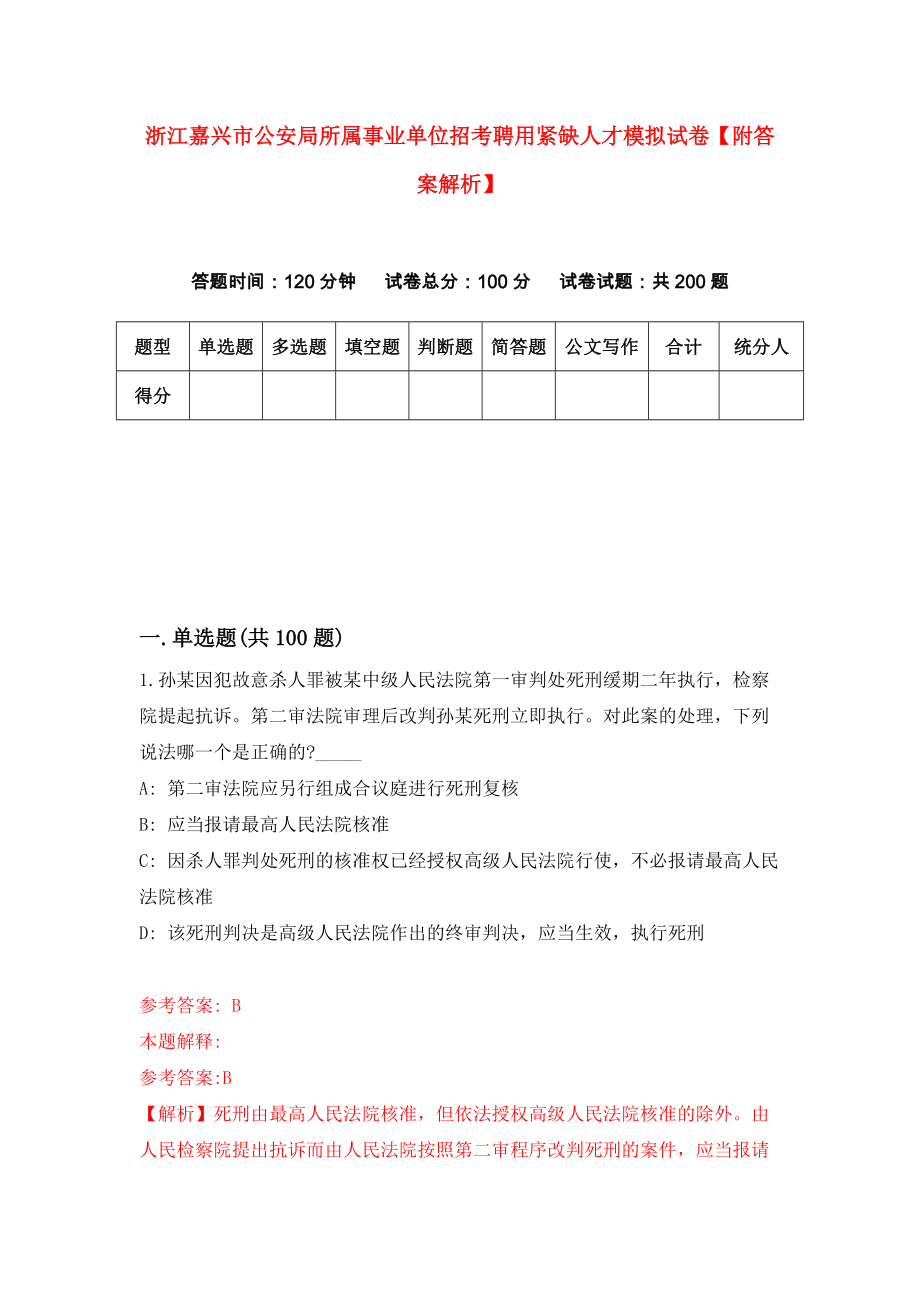 浙江嘉兴市公安局所属事业单位招考聘用紧缺人才模拟试卷【附答案解析】（第7卷）_第1页