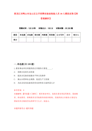 黑龙江双鸭山市宝山区公开招聘实验室检验人员10人模拟试卷【附答案解析】（第8卷）