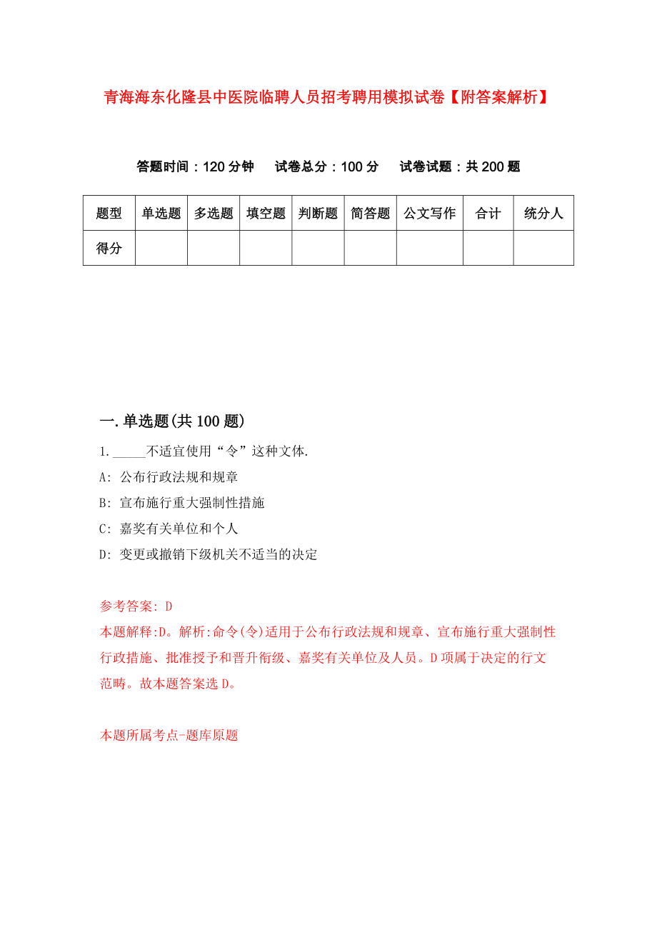 青海海东化隆县中医院临聘人员招考聘用模拟试卷【附答案解析】（第0卷）_第1页