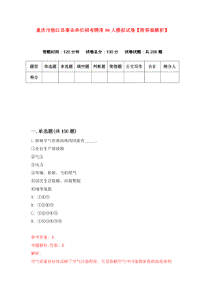 重庆市垫江县事业单位招考聘用50人模拟试卷【附答案解析】（第2卷）