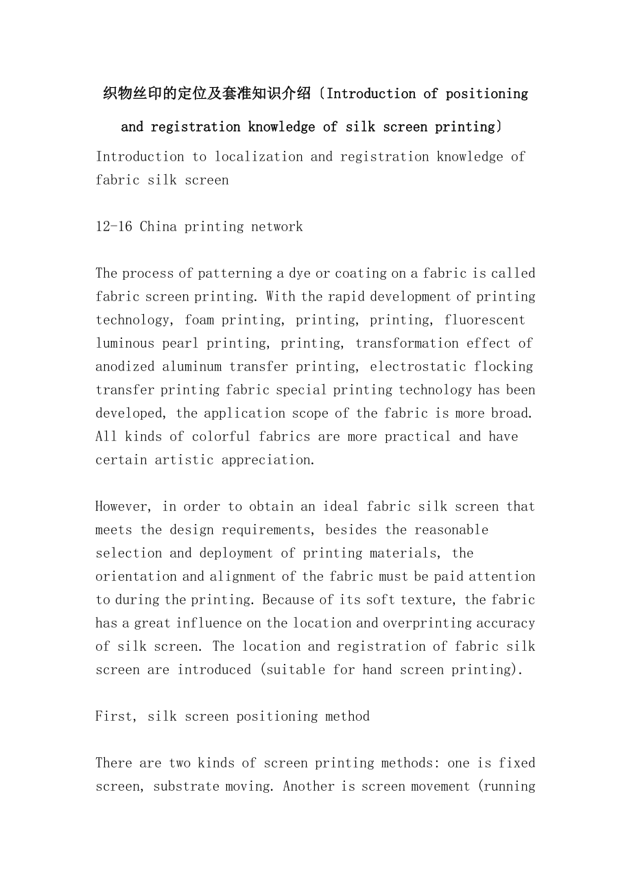 织物丝印的定位及套准知识介绍（Introduction of positioning and registration knowledge of silk screen printing）_第1页