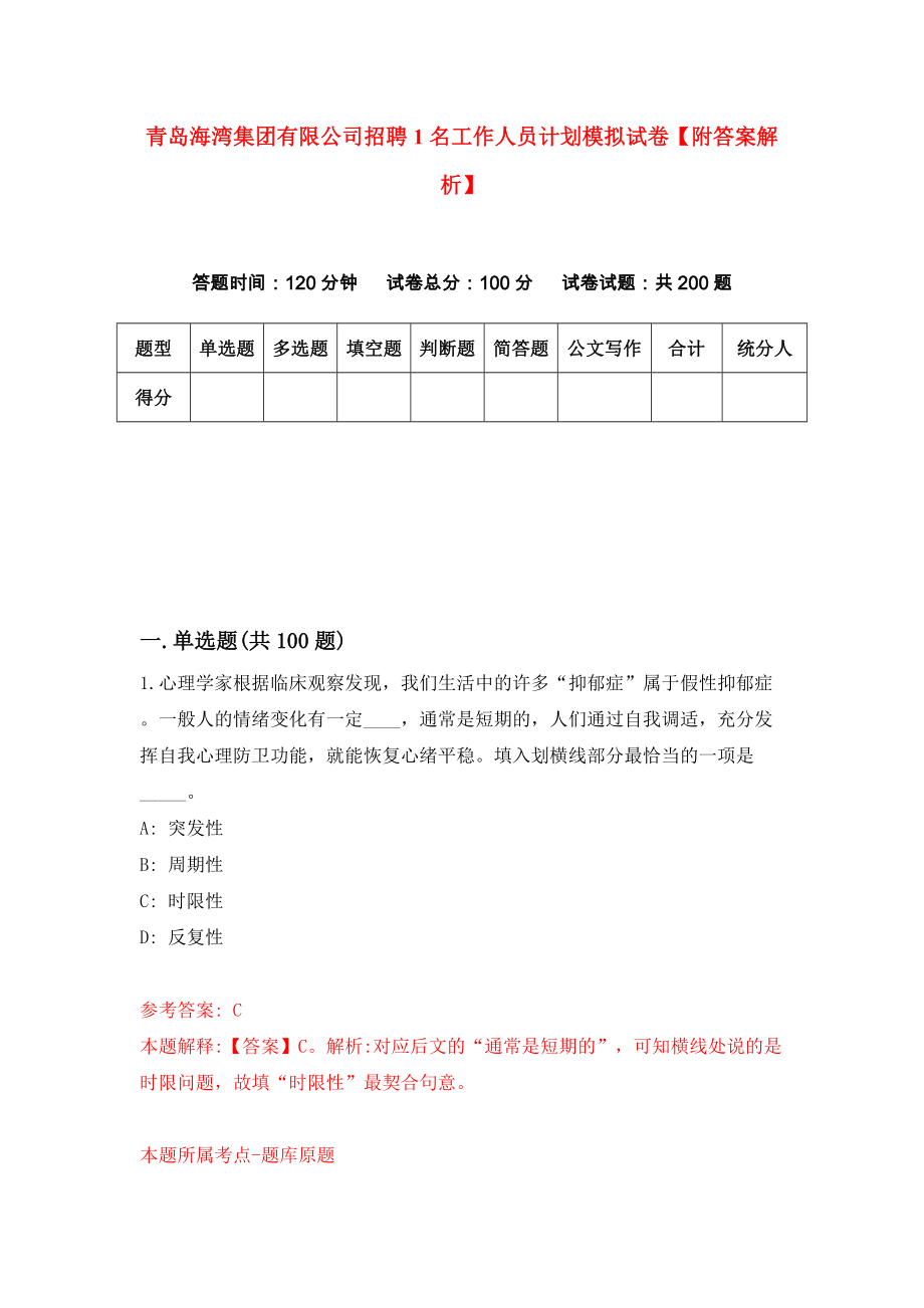 青岛海湾集团有限公司招聘1名工作人员计划模拟试卷【附答案解析】（第4卷）_第1页