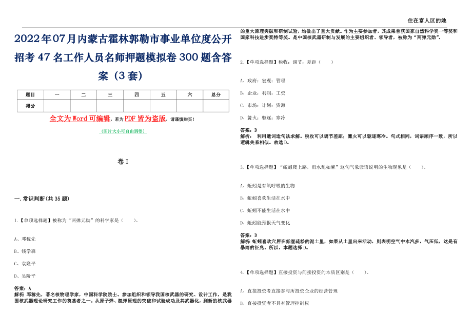 2022年07月内蒙古霍林郭勒市事业单位度公开招考47名工作人员名师押题(I)模拟卷300题含答案（3套）_第1页