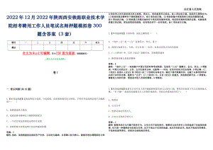 2022年12月2022年陕西西安铁路职业技术学院招考聘用工作人员笔试名师押题(I)模拟卷300题含答案（3套）