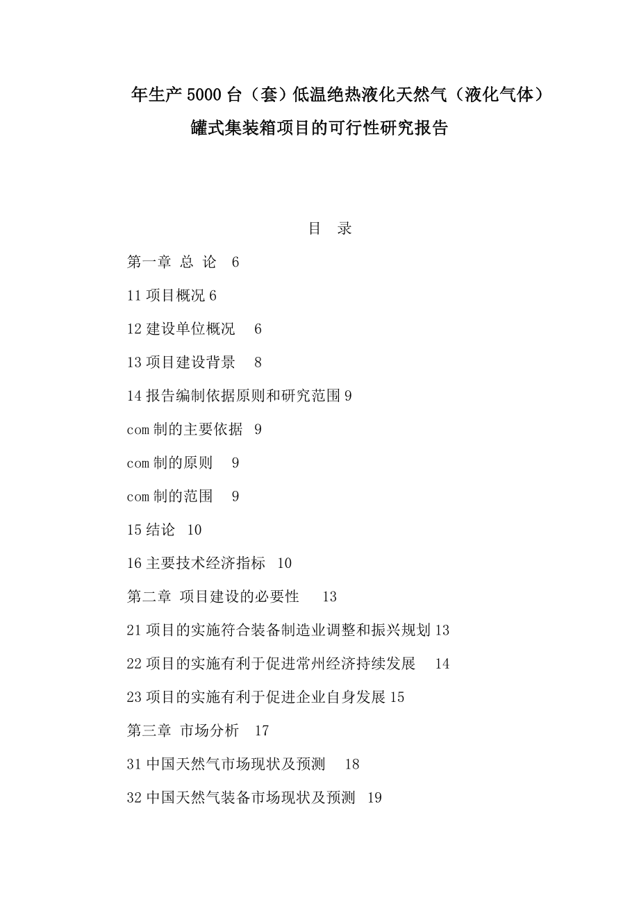 年生产台（套）低温绝热液化天然气（液化气体）罐式集装箱项目的可行性研究报告（可编辑）_第1页