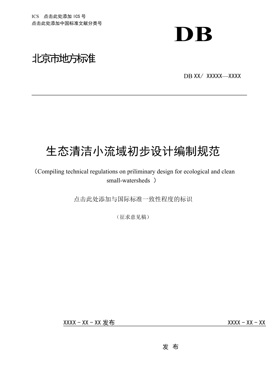 生态清洁小流域初步设计编制规范-北京市质量技术监督局_第1页