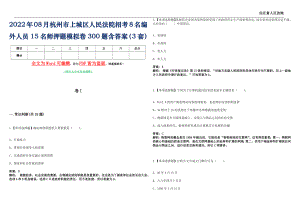2022年08月杭州市上城区人民法院招考8名编外人员15名师押题(I)模拟卷300题含答案（3套）
