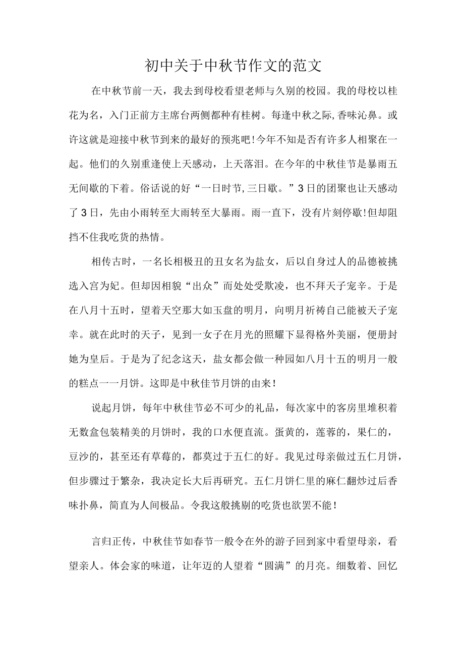 初中关于中秋节作文的范文_第1页