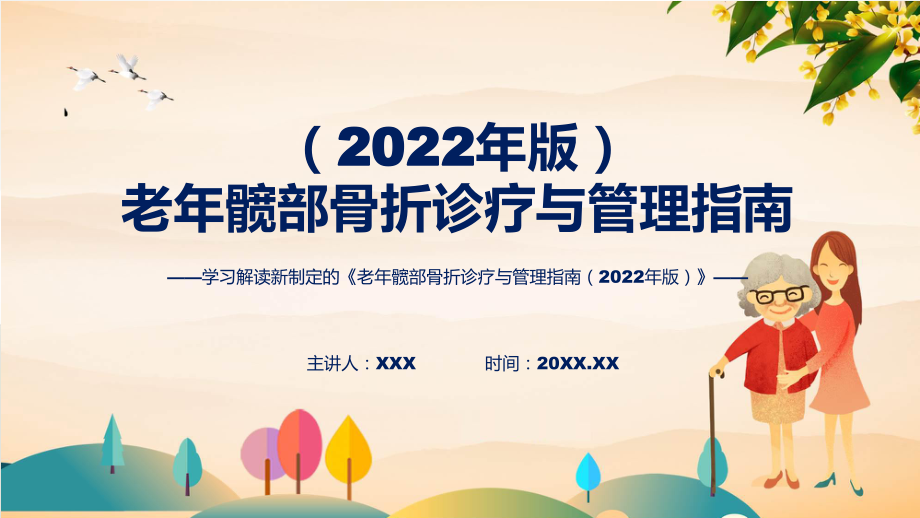 演示老年髋部骨折诊疗与管理指南（2022年版）学习解读（ppt）资料_第1页