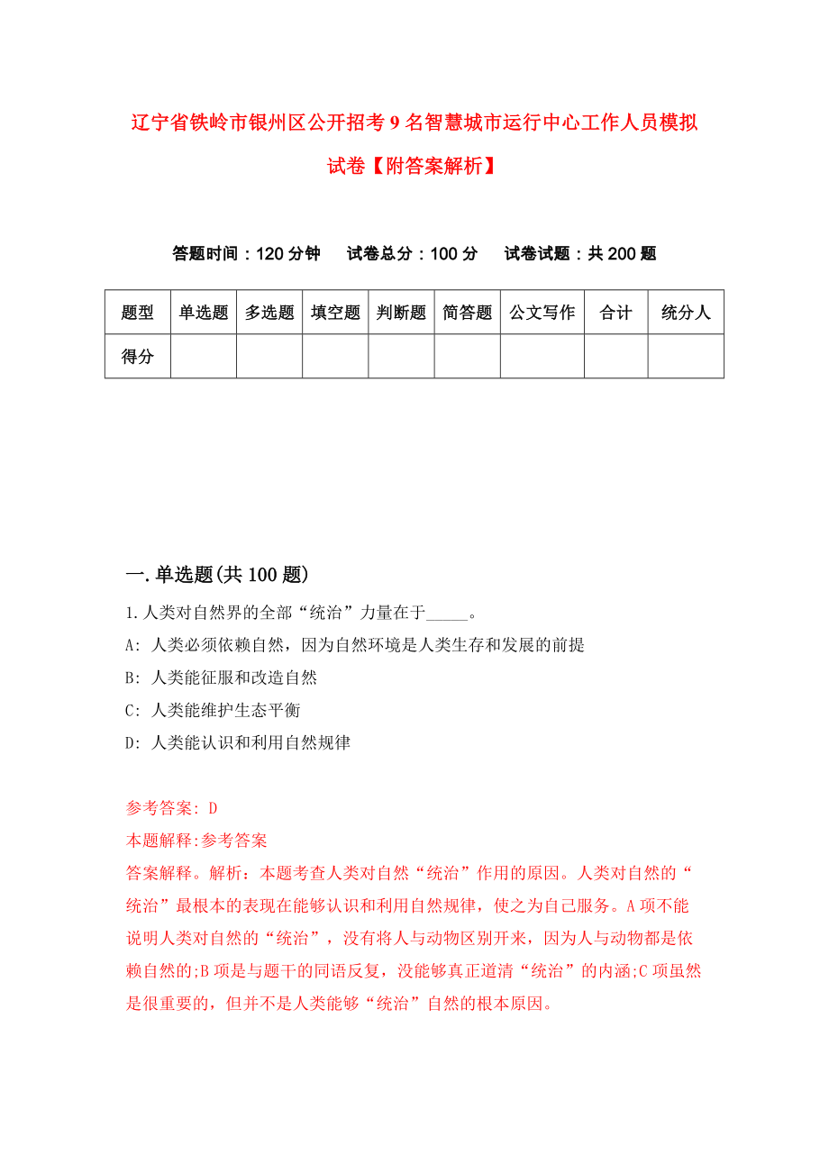 辽宁省铁岭市银州区公开招考9名智慧城市运行中心工作人员模拟试卷【附答案解析】（第6卷）_第1页