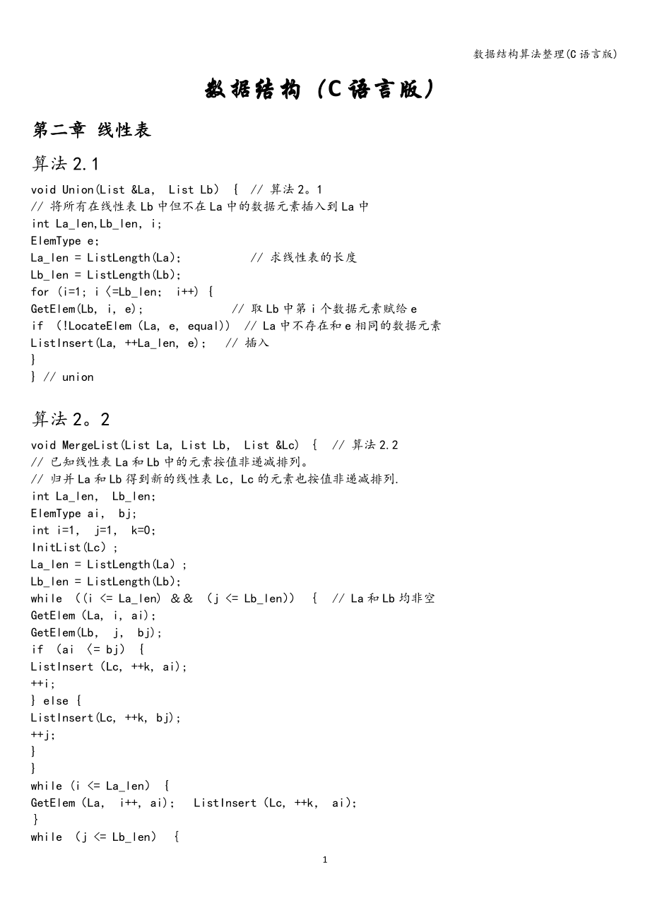 数据结构算法整理(C语言版)_第1页