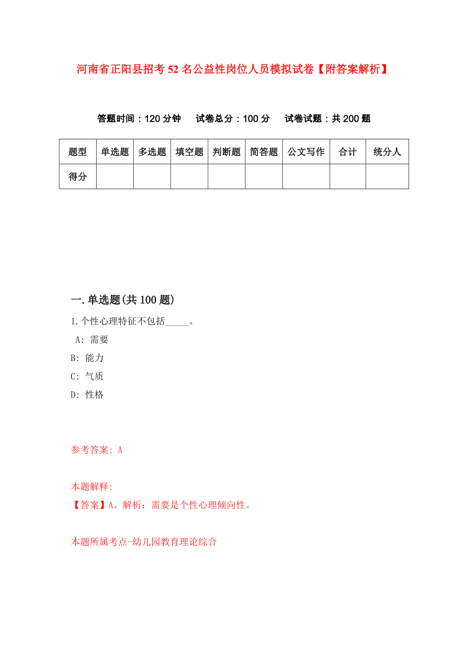 河南省正阳县招考52名公益性岗位人员模拟试卷【附答案解析】（第6卷）_第1页