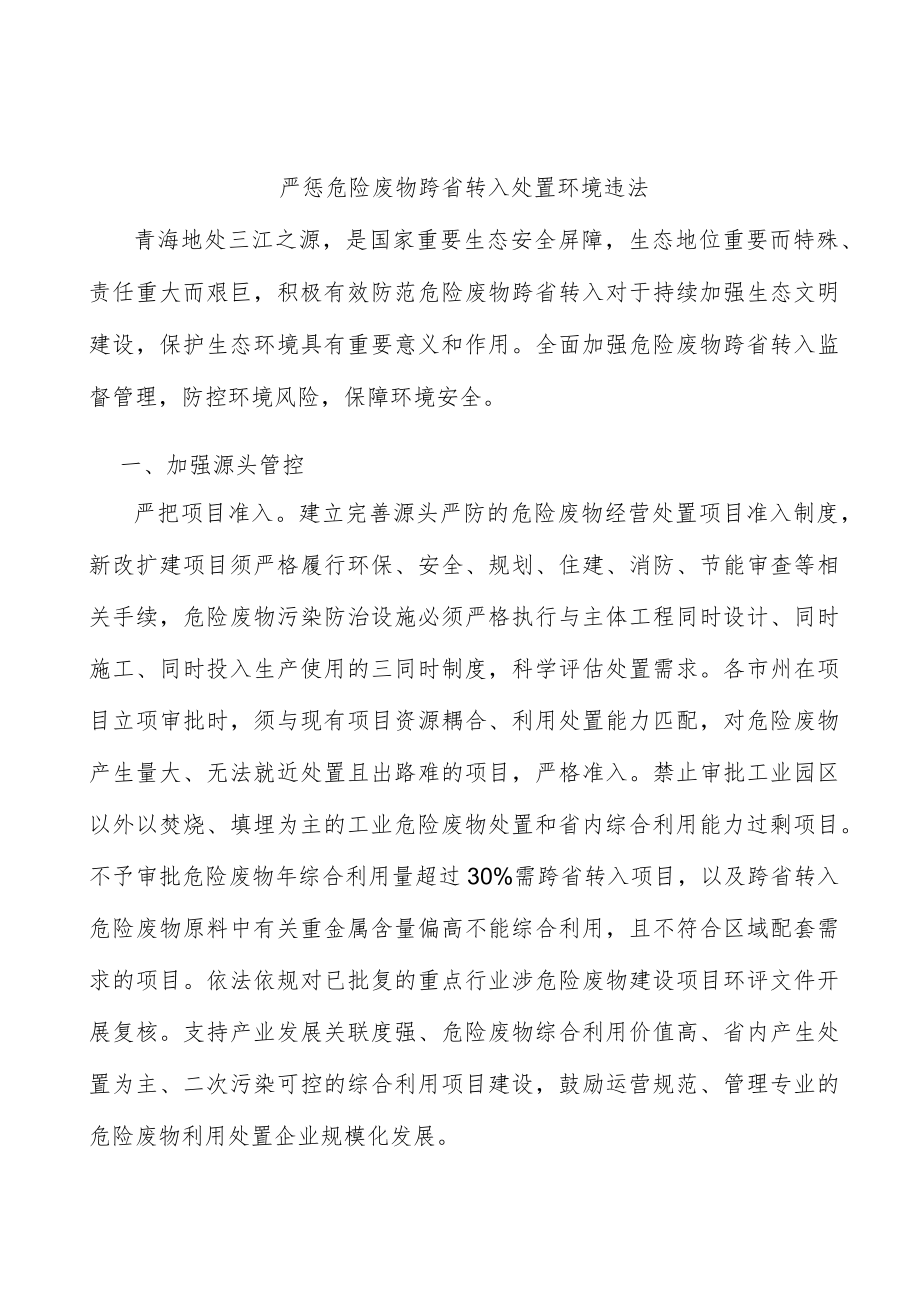 严惩危险废物跨省转入处置环境违法_第1页