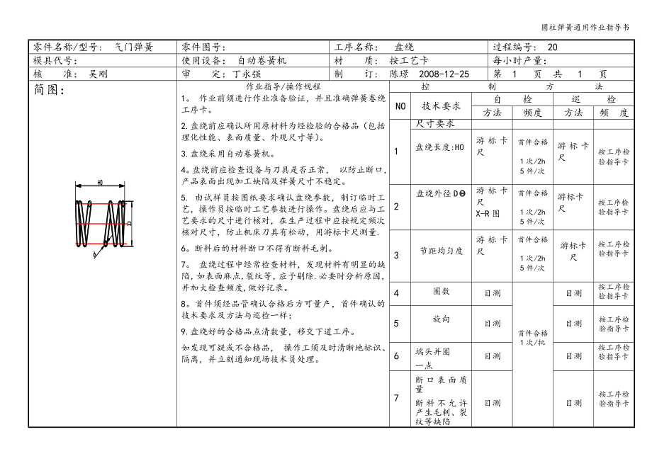 圆柱弹簧通用作业指导书_第1页