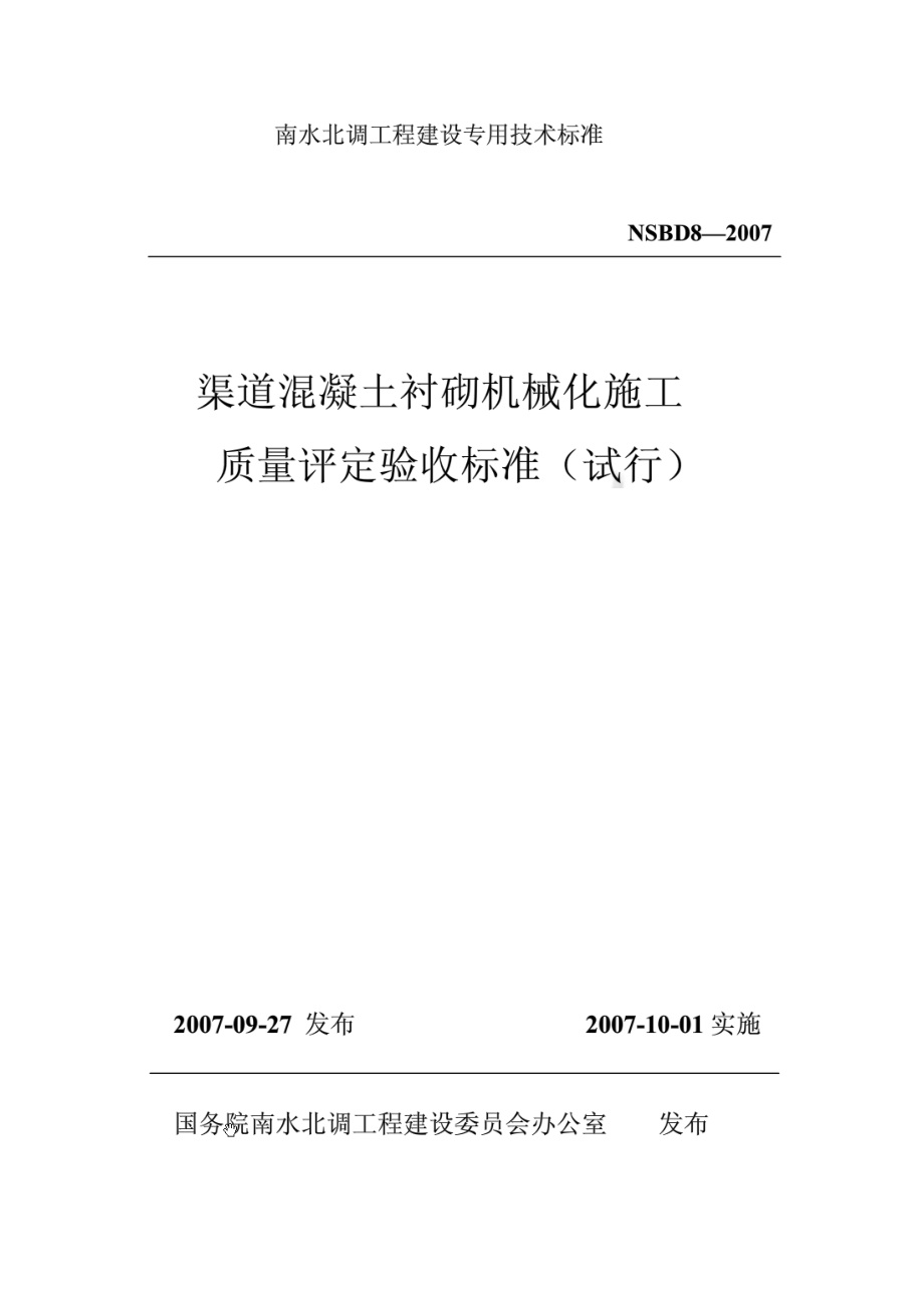 渠道混凝土衬砌机械化施工质量评定验收标准_第1页