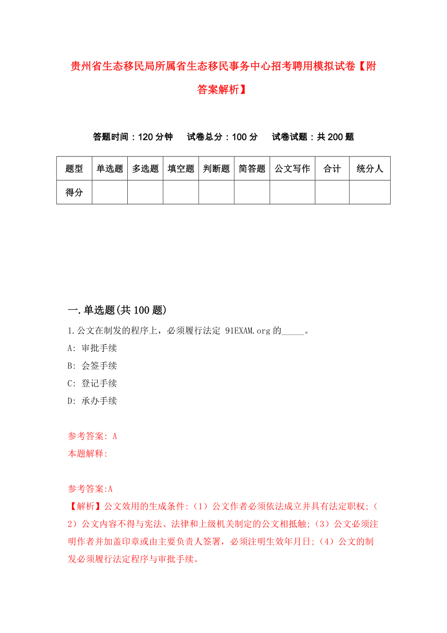 贵州省生态移民局所属省生态移民事务中心招考聘用模拟试卷【附答案解析】（第3卷）_第1页