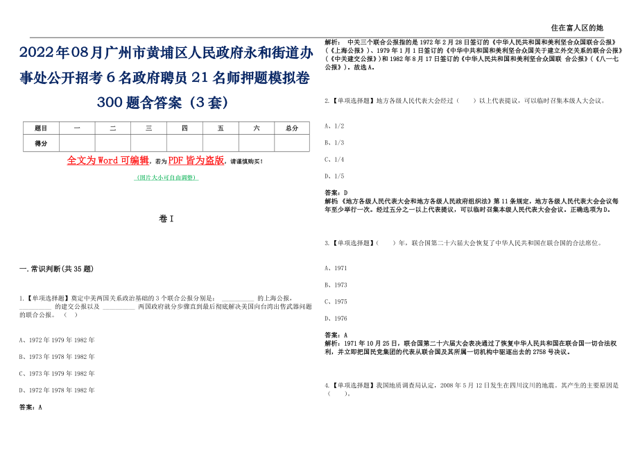 2022年08月广州市黄埔区人民政府永和街道办事处公开招考6名政府聘员21名师押题(I)模拟卷300题含答案（3套）_第1页