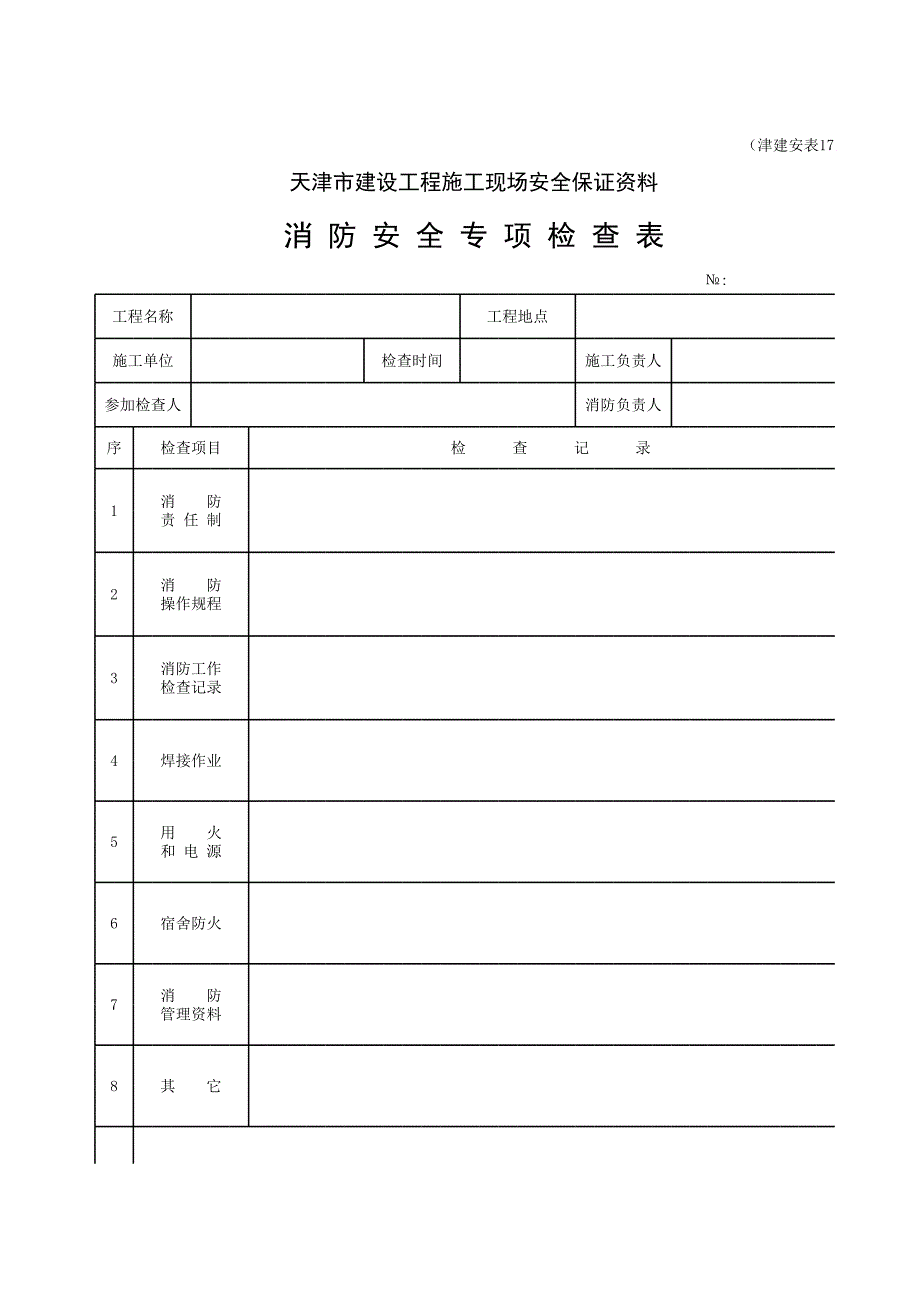 津建安表17_消防安全專項(xiàng)檢查表_第1頁